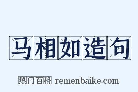 马相如造句是什么意思的图片